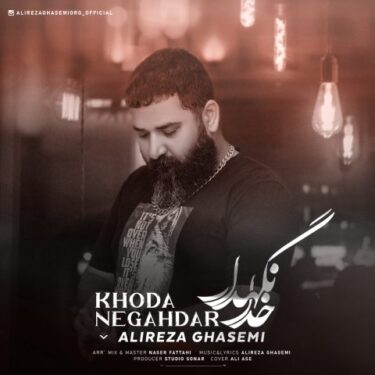 دانلود آهنگ جدید علیرضا قاسمی خدا نگهدار